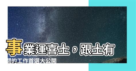 跟土有關的工作|【屬土的工作】屬土的人才適合從事這些工作！五行事業屬性與五。